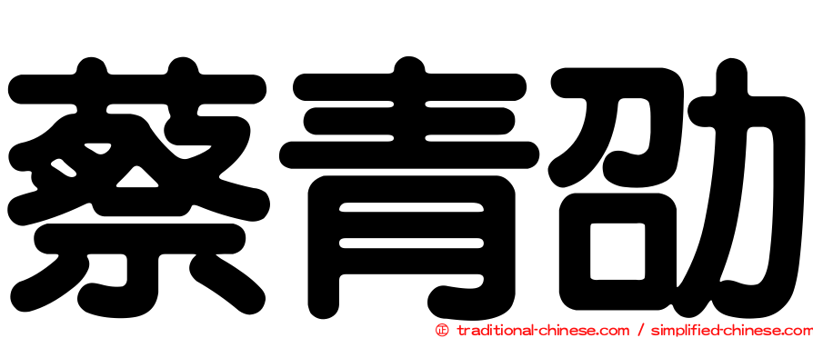 蔡青劭