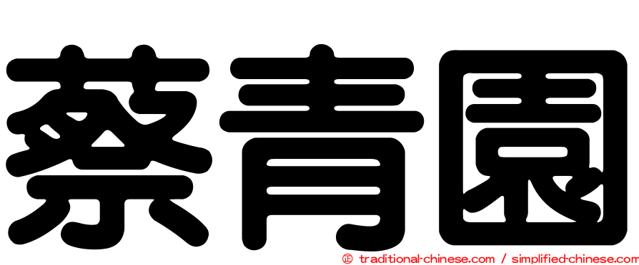蔡青園