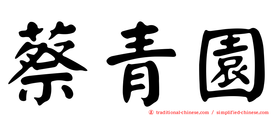 蔡青園