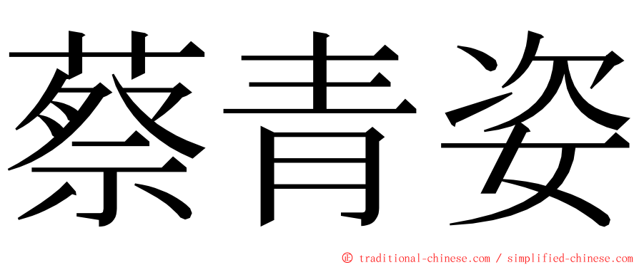 蔡青姿 ming font