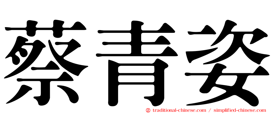 蔡青姿