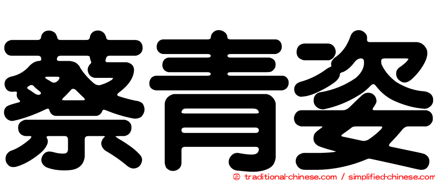 蔡青姿