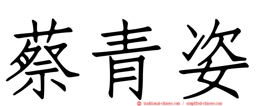 蔡青姿