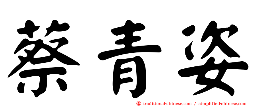 蔡青姿
