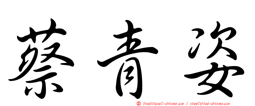 蔡青姿