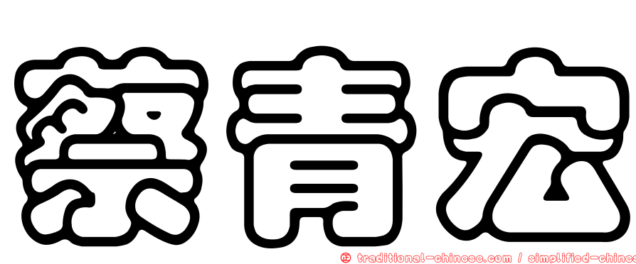 蔡青宏