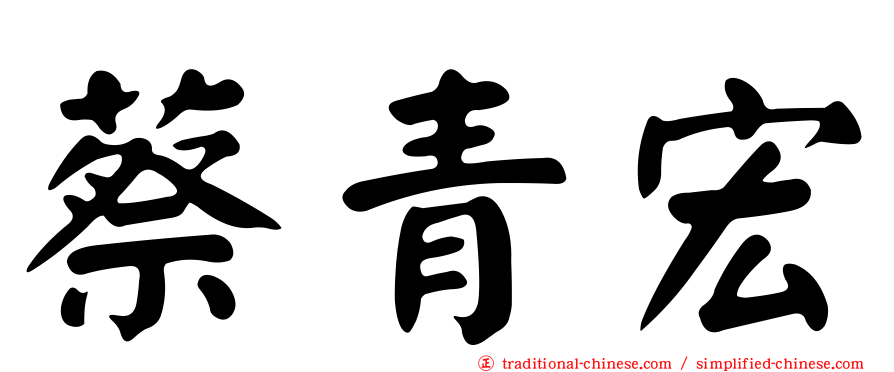 蔡青宏