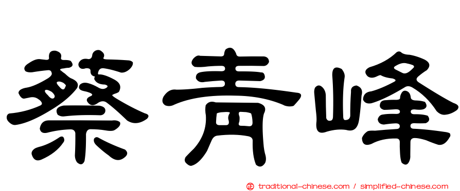 蔡青峰