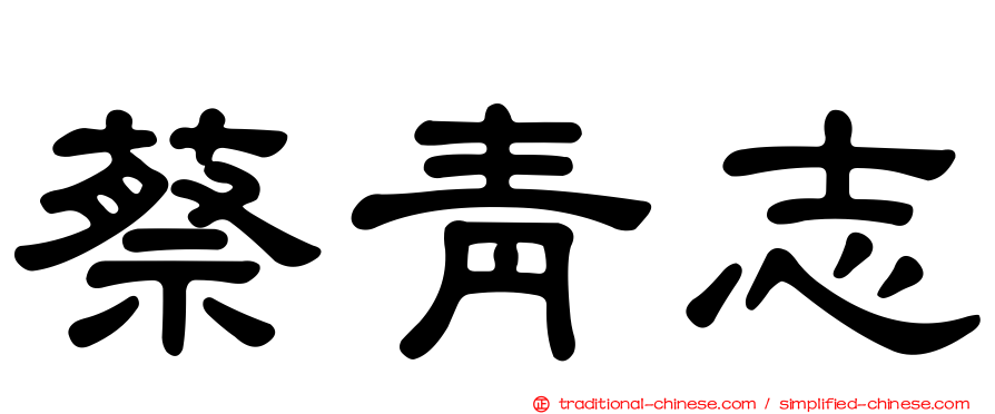 蔡青志