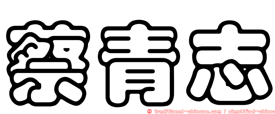 蔡青志