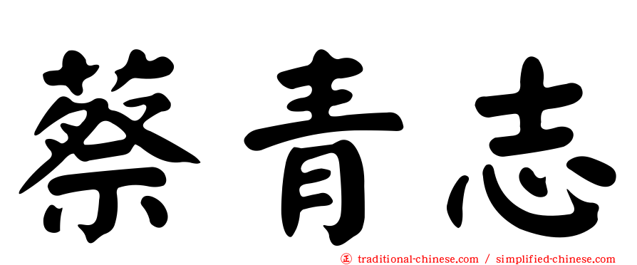 蔡青志