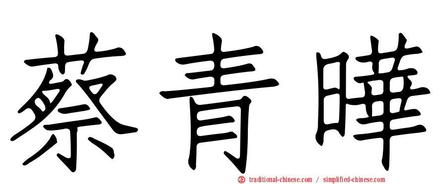 蔡青曄