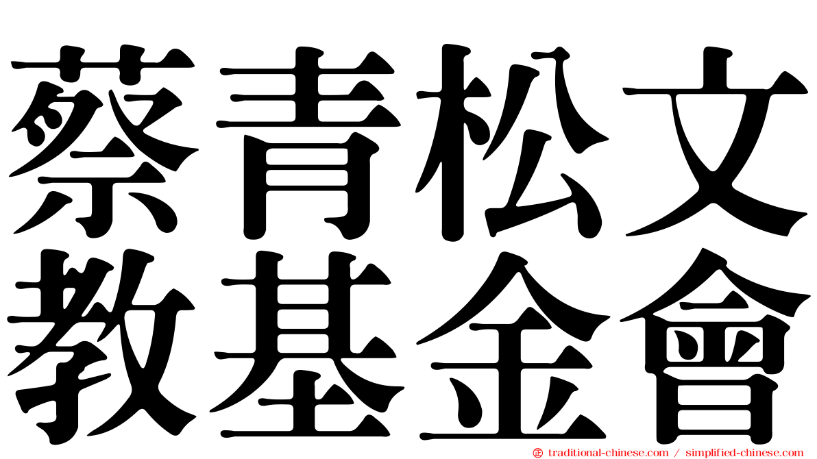 蔡青松文教基金會