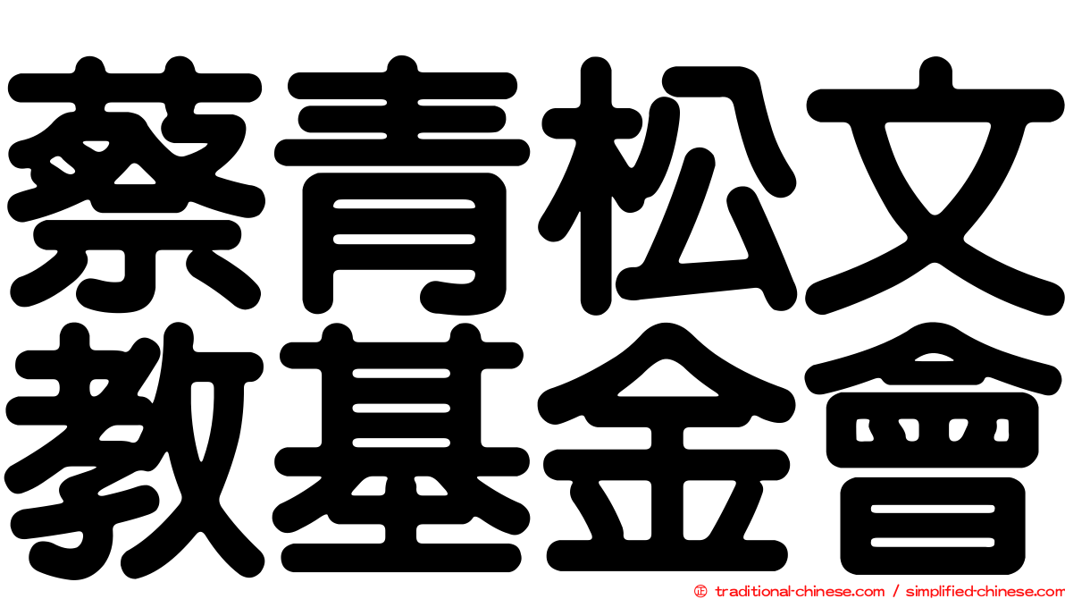 蔡青松文教基金會