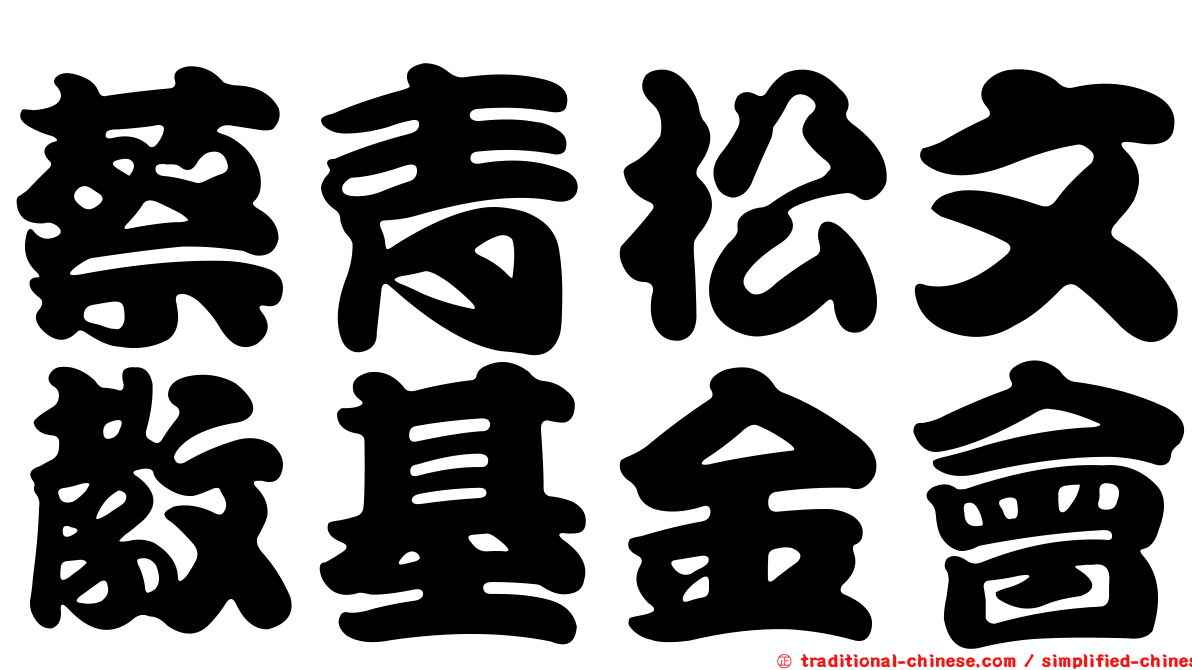 蔡青松文教基金會