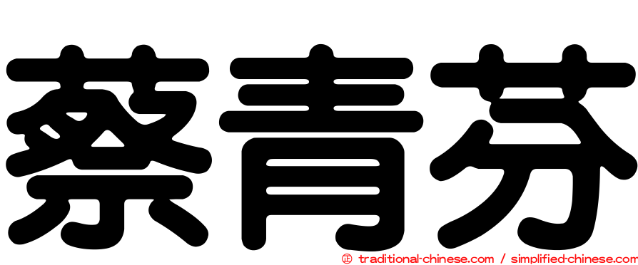 蔡青芬