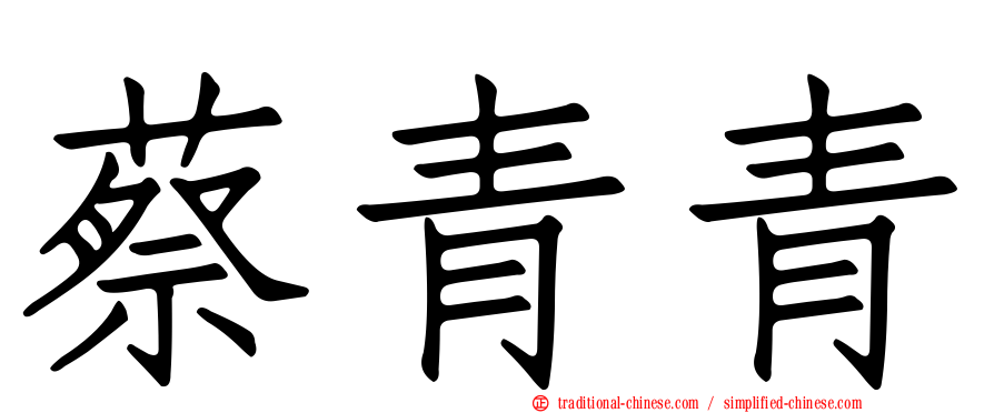蔡青青