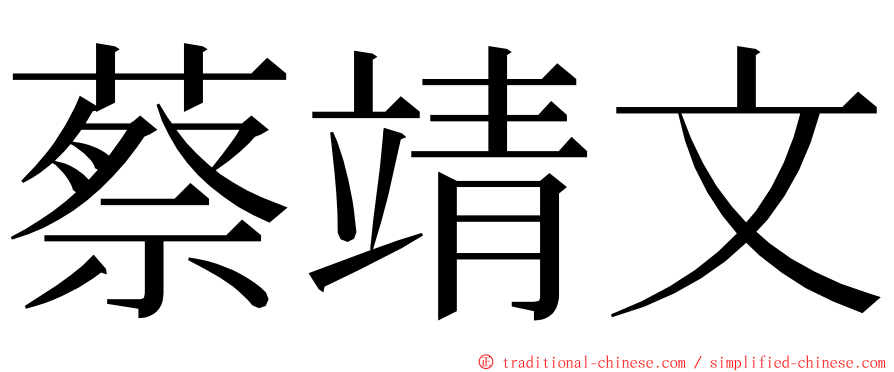 蔡靖文 ming font