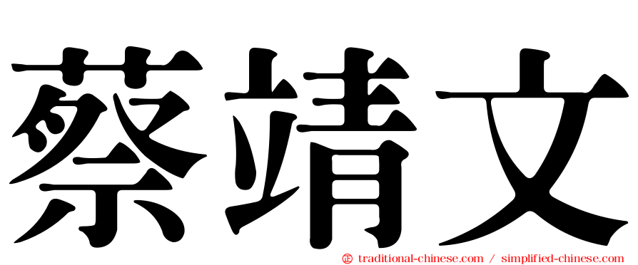 蔡靖文