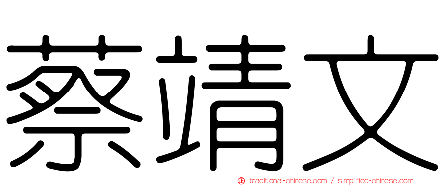 蔡靖文