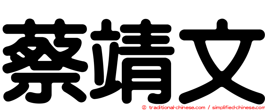 蔡靖文