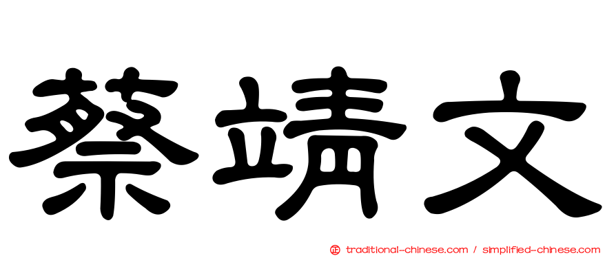 蔡靖文