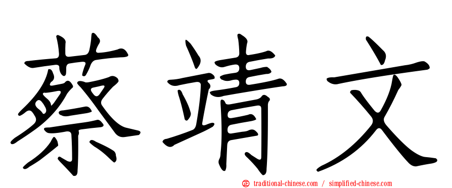 蔡靖文