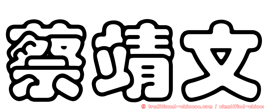 蔡靖文
