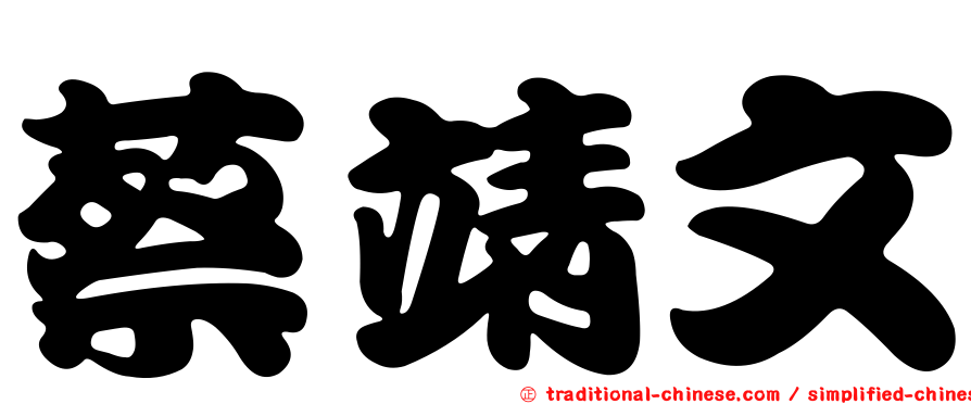 蔡靖文