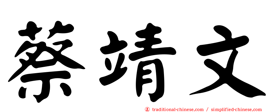 蔡靖文