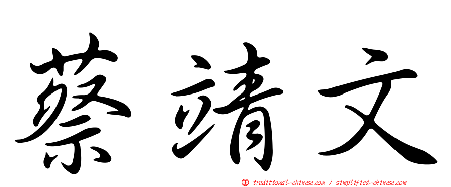 蔡靖文