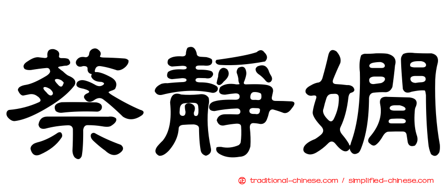 蔡靜嫺