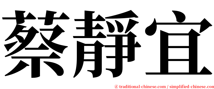 蔡靜宜 serif font