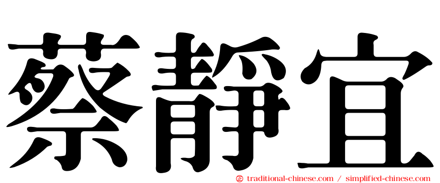 蔡靜宜