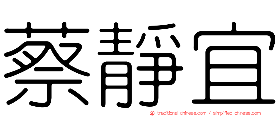 蔡靜宜