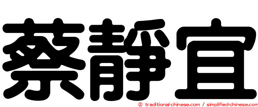 蔡靜宜
