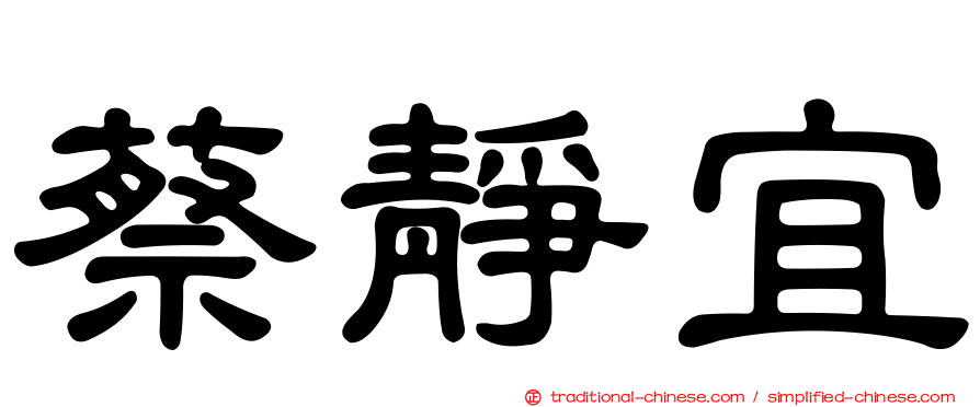 蔡靜宜