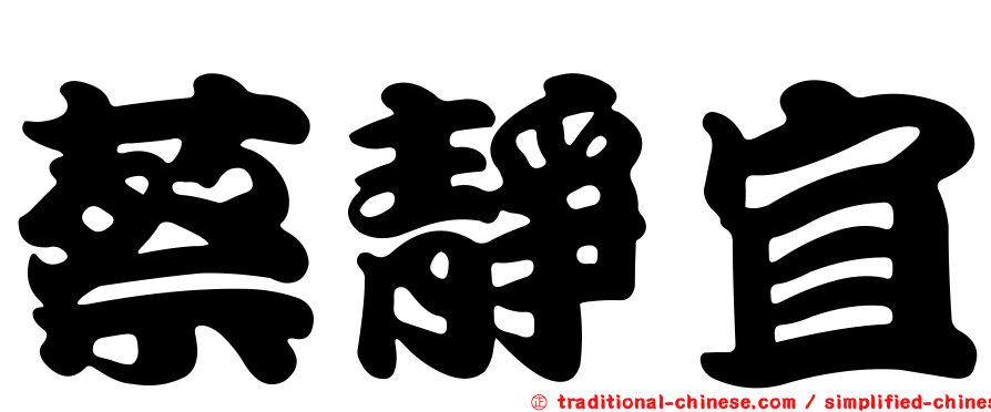 蔡靜宜