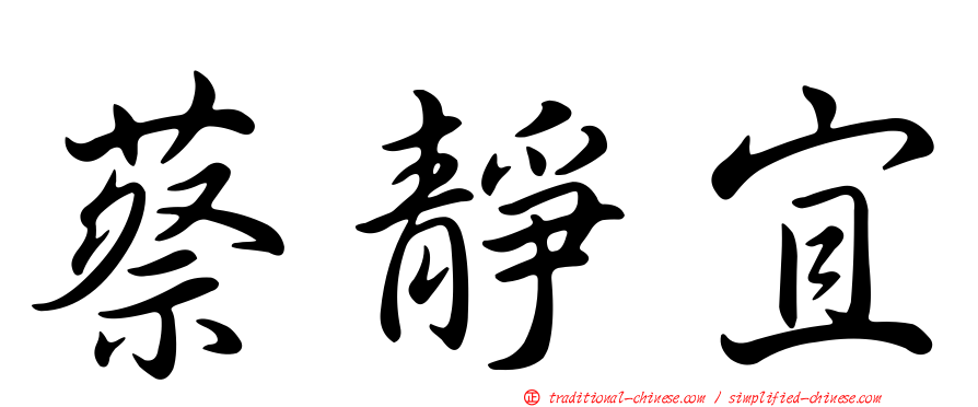 蔡靜宜