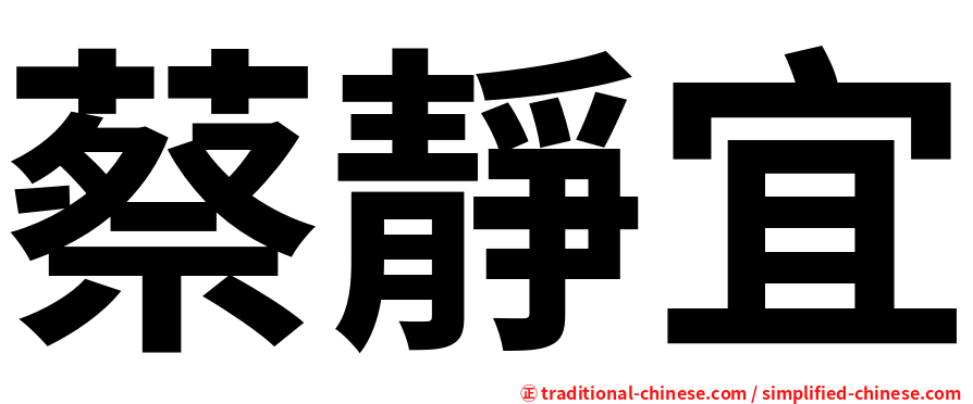 蔡靜宜