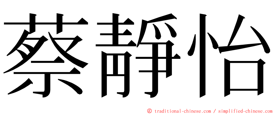 蔡靜怡 ming font