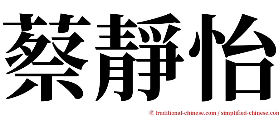 蔡靜怡 serif font