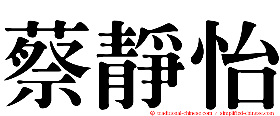 蔡靜怡