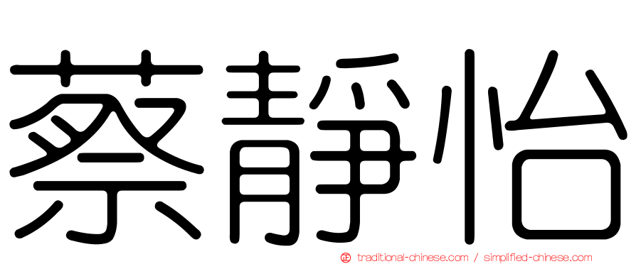 蔡靜怡