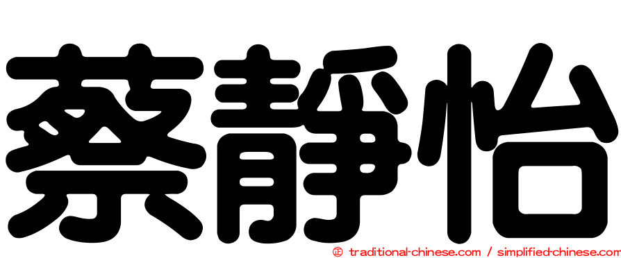 蔡靜怡