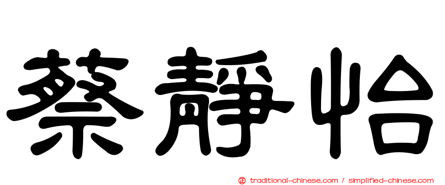 蔡靜怡