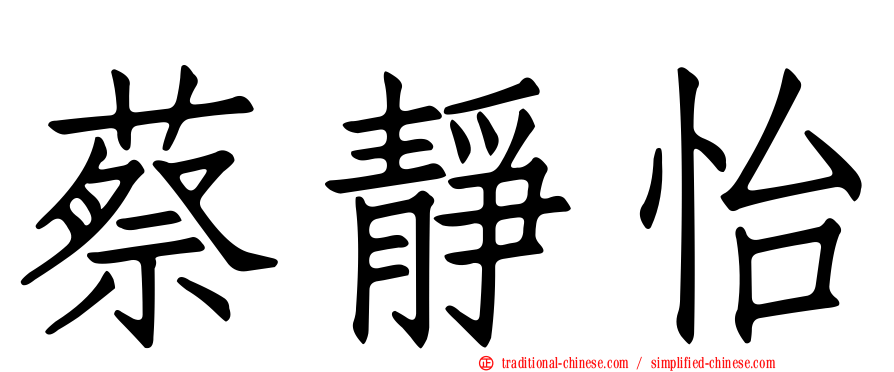 蔡靜怡