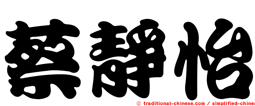蔡靜怡