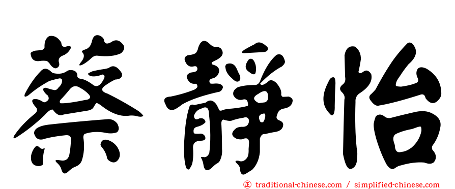 蔡靜怡