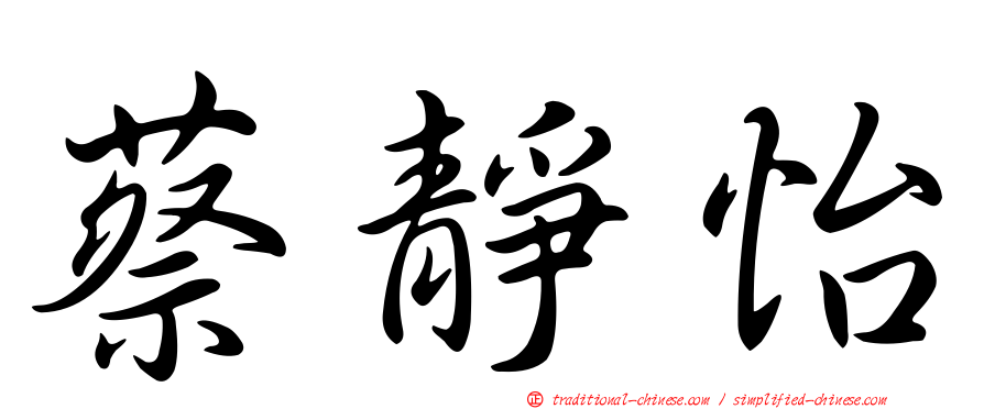 蔡靜怡